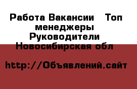 Работа Вакансии - Топ-менеджеры, Руководители. Новосибирская обл.